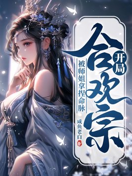 开局合欢宗,被师姐拿捏命脉笔趣阁