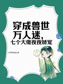 穿越兽世我成了大佬团宠