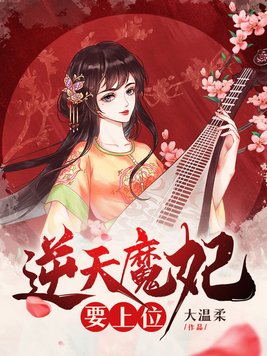 逆天魔妃要上位小说