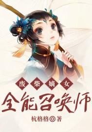 废柴嫡女:全能召唤师小说