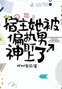 宿主她被偏执男神盯住了tt下载