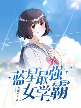 蓝星最强女学霸男主是谁