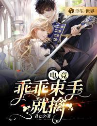 电竞乖乖束手就擒