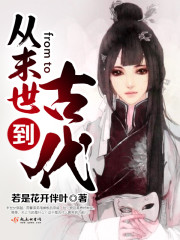 从末世到古代庶子