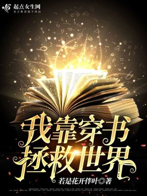 我靠穿书刷技能