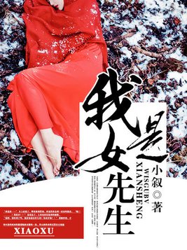 我是女先生人物介绍