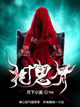 相思骨小说