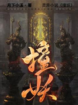 撞妖记 绾紫彤TXT下载