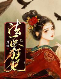 法医狂妃不好惹全文免费阅读
