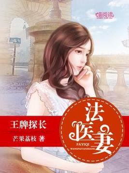 王牌探长法医妻子是谁