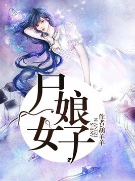 尸女娘子全文免费阅读