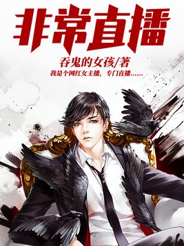 非常直播小说免费全文阅读