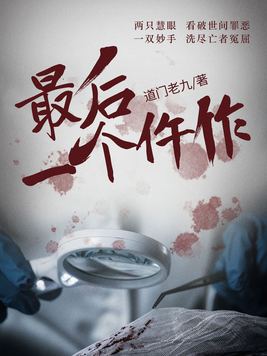 最后一个仵作百度云
