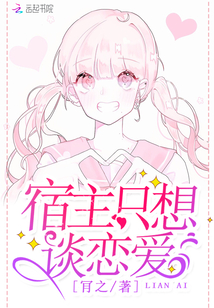宿主只想谈恋爱笔趣阁