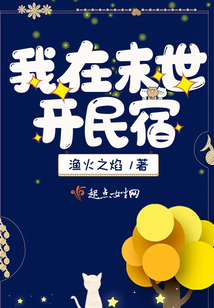 我在末世开民宿