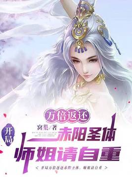 开局万倍返还赤阳圣体,师姐请自重 无修