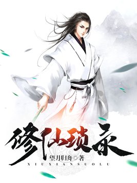 小说修仙琐录