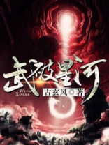 武破星河 疯狂的马大锅