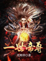 一世帝尊百度百科