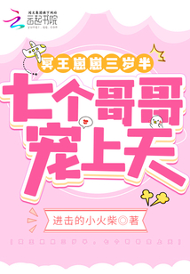 冥王崽崽三岁半，七个哥哥宠上天