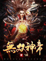 无双神帝笔趣阁