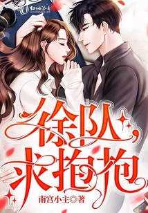 徐队,求抱抱