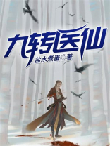 九转医仙古云