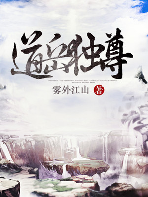 道岳独尊女主