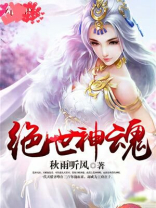绝世神魂第二部叫什么