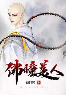 佛瞳美人和蛇骨有什么联系