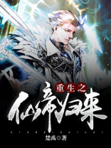 重生之仙帝归来凌羽