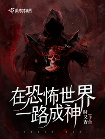 我在惊悚世界成神白柳