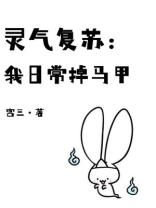 灵气复苏后的修道日常