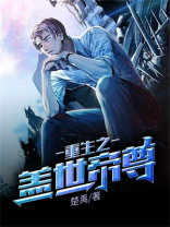 重生之盖世帝尊百度百科