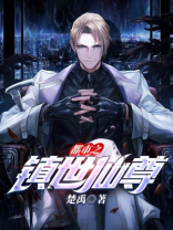 小说镇世仙尊
