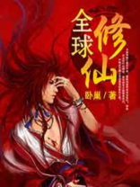 我编造了全球修仙