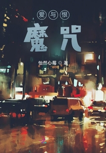 爱与恨关系