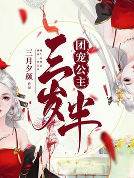 团宠公主三岁半小说全文免费阅读