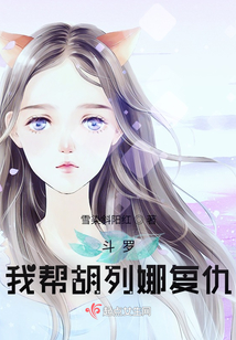 斗罗大陆之我是胡列娜的哥哥