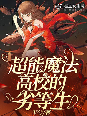 超能魔法高校的劣等生 小说