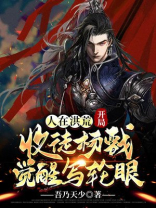 人在洪荒,开局收徒杨戬觉醒写轮眼 小说