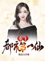 重生都市第一仙尊叶辰小说