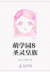 萌学园之圣灵公主诞生
