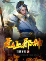 无上邪神北枫