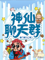 神仙聊天群林海免费阅读