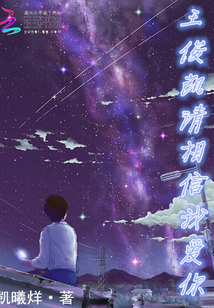 请相信,我爱你