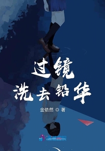 洗去铅华的意思是什么呢