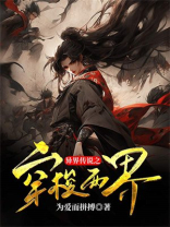 异界传说之穿梭两界免费阅读