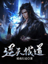 逆天伐道TXT下载