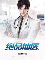 绝品仙医免费阅读全文